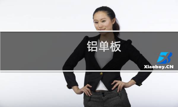 铝单板 铝塑板 - 铝单板和铝塑板哪个效果好